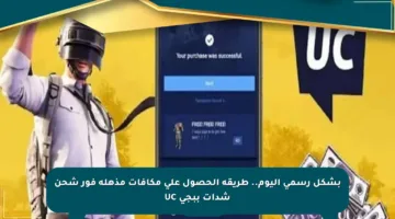 بشكل رسمي اليوم.. طريقة الحصول على مكافآت مذهلة فور شحن شدات ببجي UC